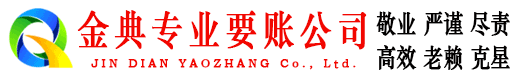 法库金典清债公司